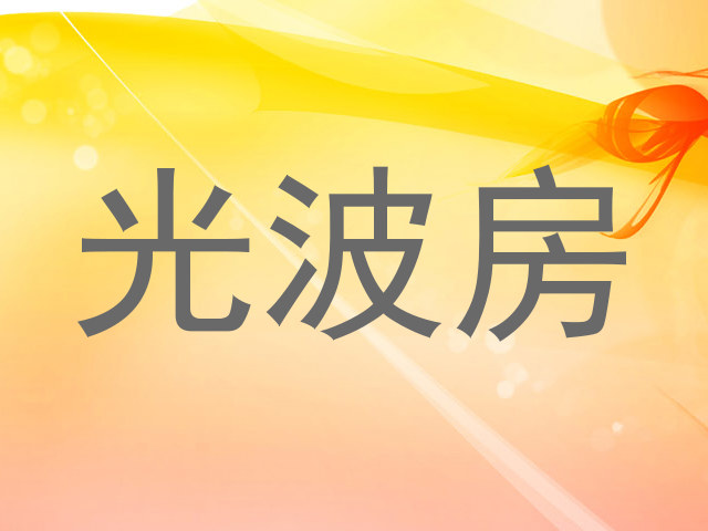 光波房