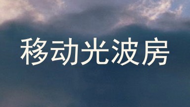 移动光波房