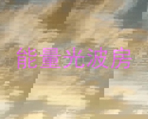 能量光波房