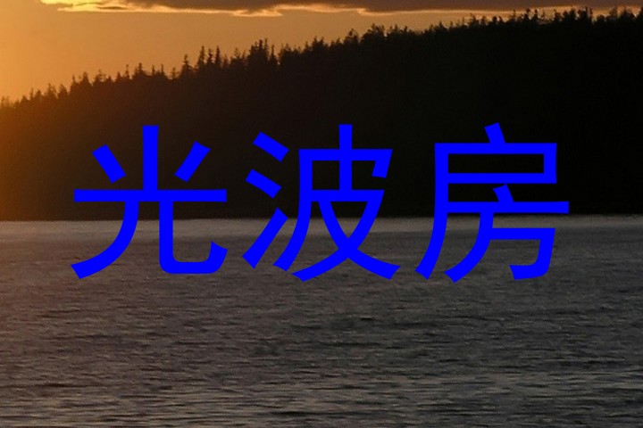 光波房