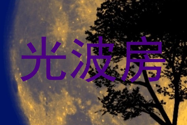 光波房