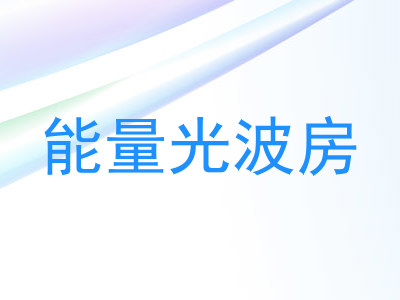 能量光波房