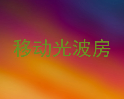 移动光波房