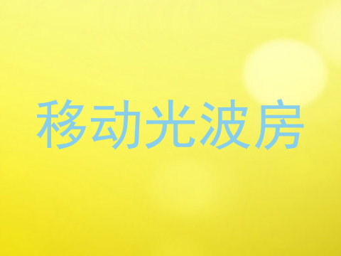 移动光波房