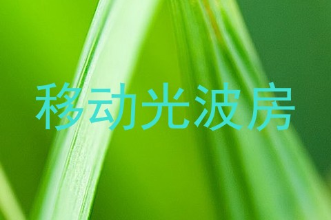 移动光波房