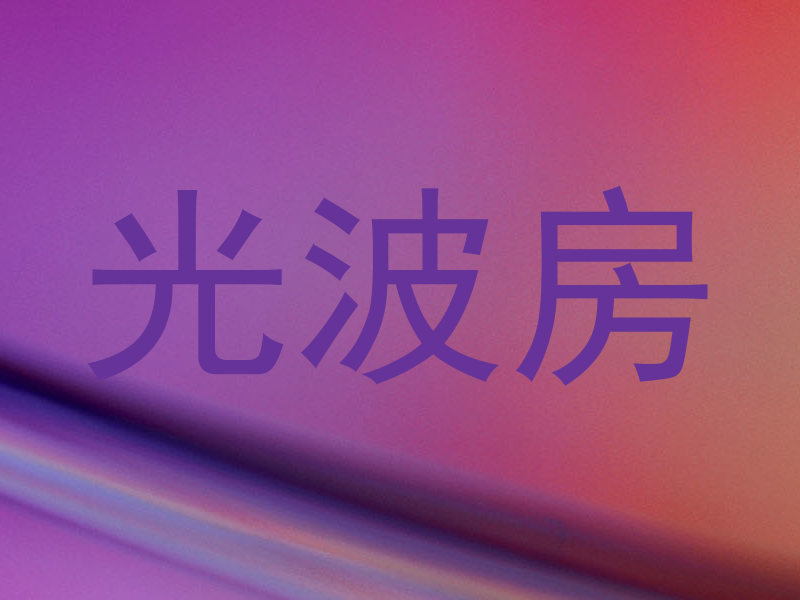 光波房
