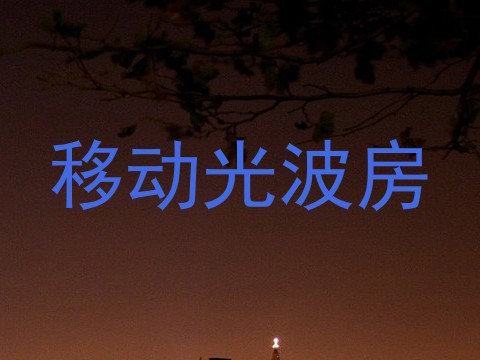 移动光波房