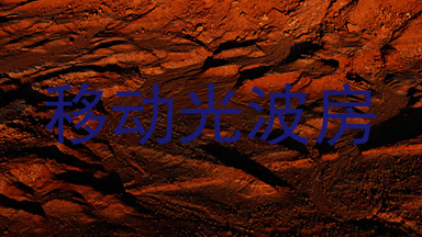 移动光波房