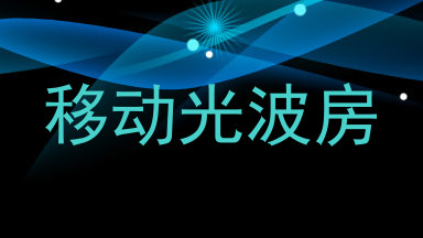 移动光波房