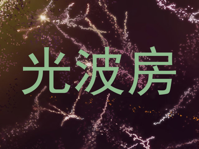 光波房