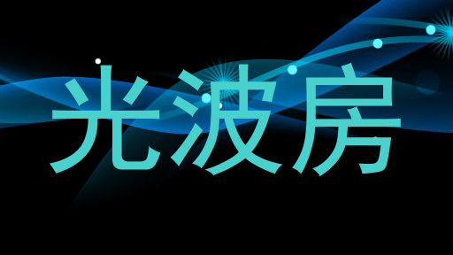 光波房