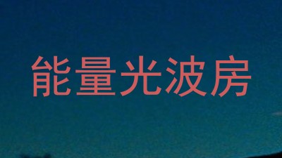 能量光波房