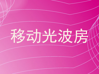 移动光波房