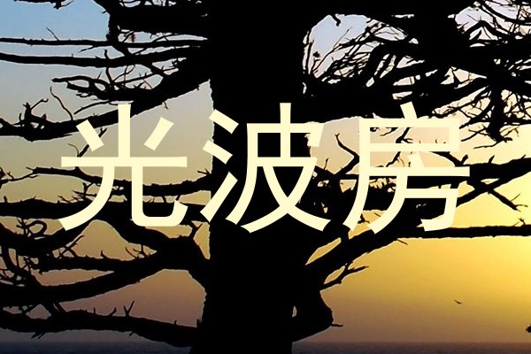光波房