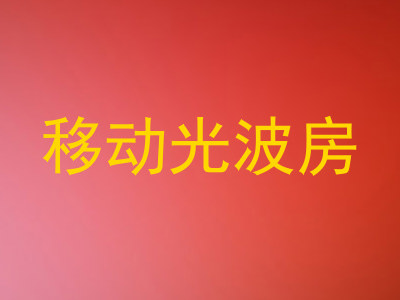 移动光波房