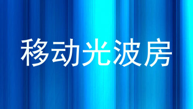 移动光波房