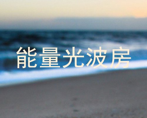 能量光波房
