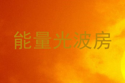 能量光波房