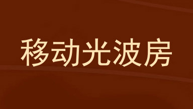移动光波房