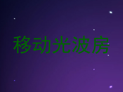 移动光波房