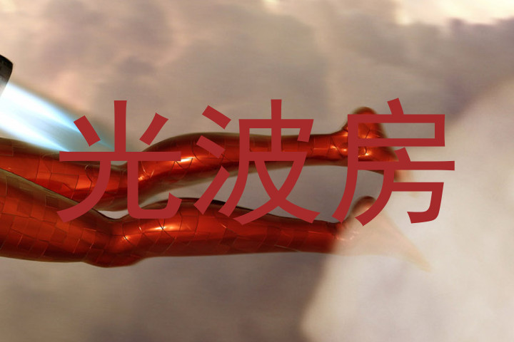 光波房