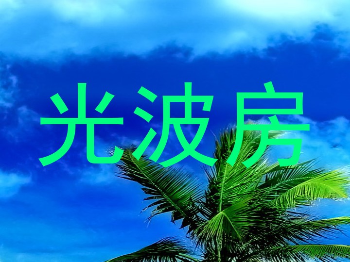 光波房