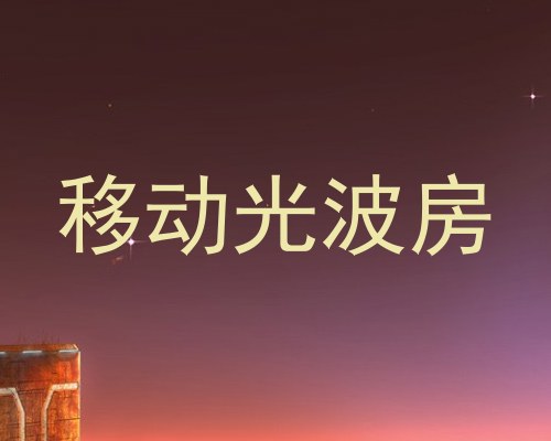 移动光波房