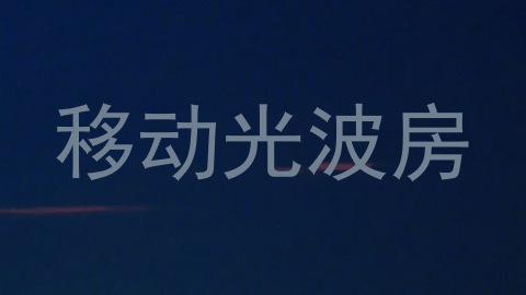 移动光波房