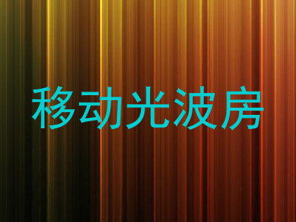 移动光波房