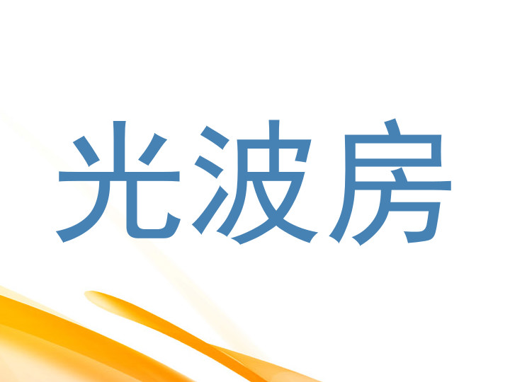 光波房
