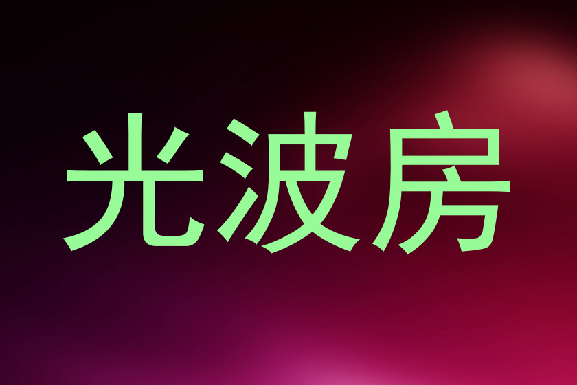 光波房