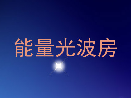 能量光波房