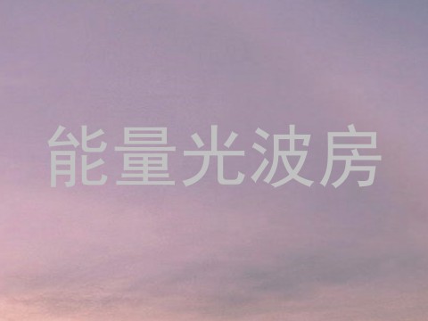 能量光波房