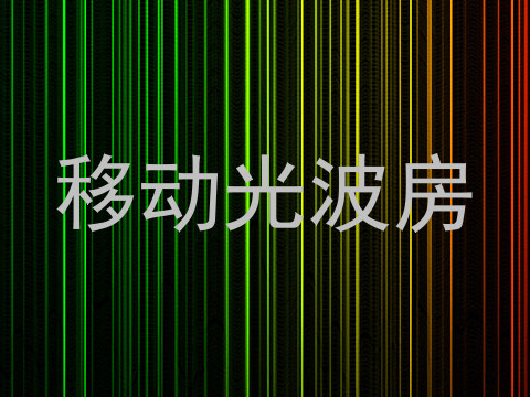 移动光波房