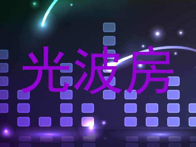 光波房