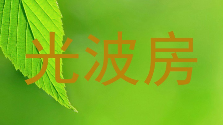 光波房