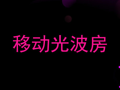 移动光波房