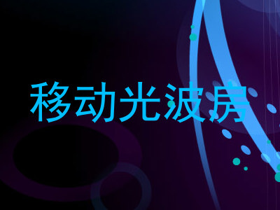 移动光波房