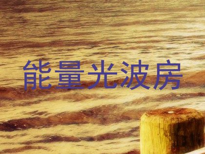 能量光波房