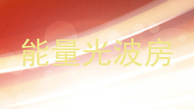 能量光波房