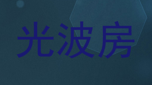 光波房