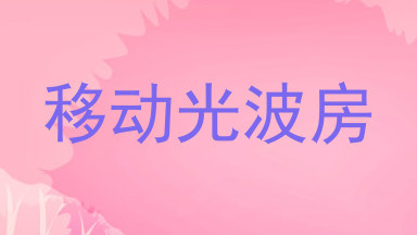 移动光波房