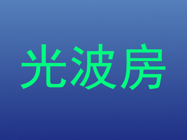 光波房