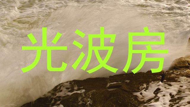 光波房