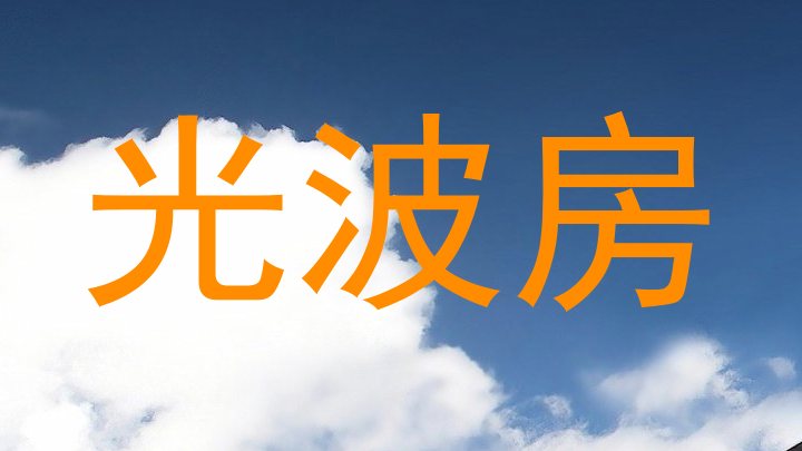 光波房