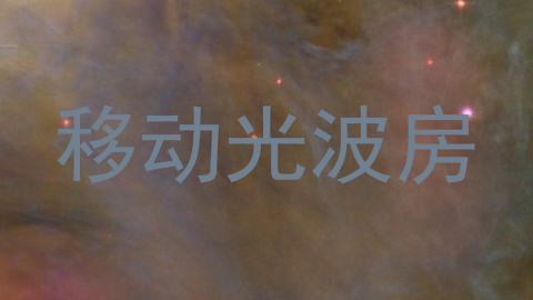 移动光波房