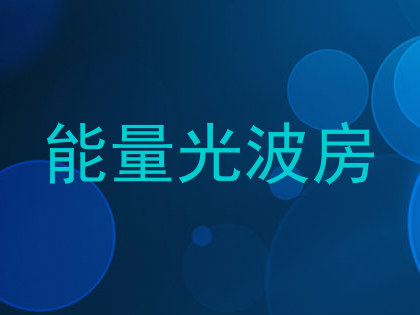 能量光波房