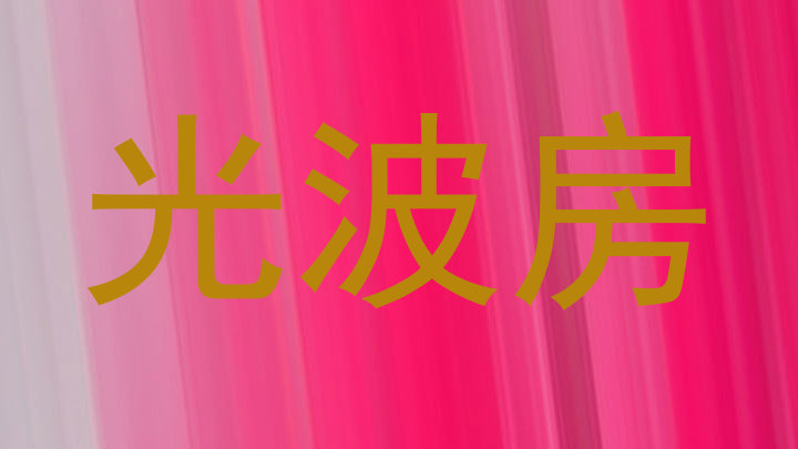 光波房