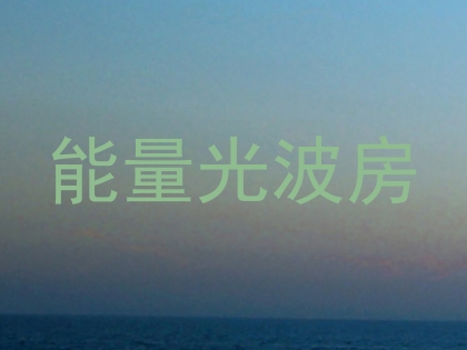 能量光波房
