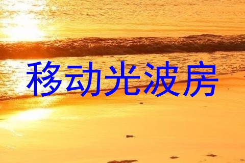 移动光波房